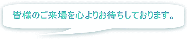 皆様のご来場を心よりお待ちしております。